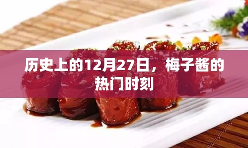梅子醬熱門時刻，歷史上的12月27日回顧