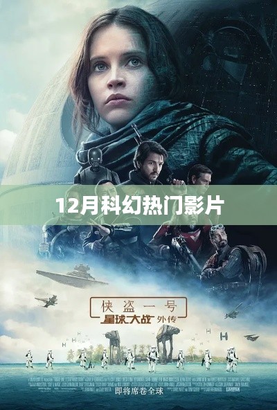 12月科幻大片矚目來襲