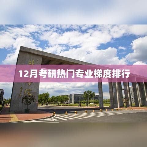 考研熱門專業(yè)梯度排行榜（12月版）