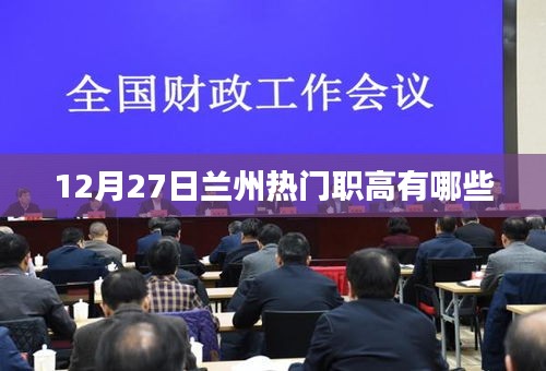 蘭州熱門職高大盤點，12月27日最新名單揭曉