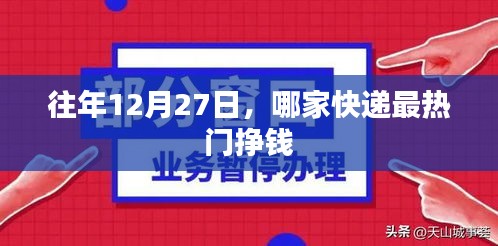 年終快遞行業(yè)分析，哪家快遞在年末最熱門賺錢？