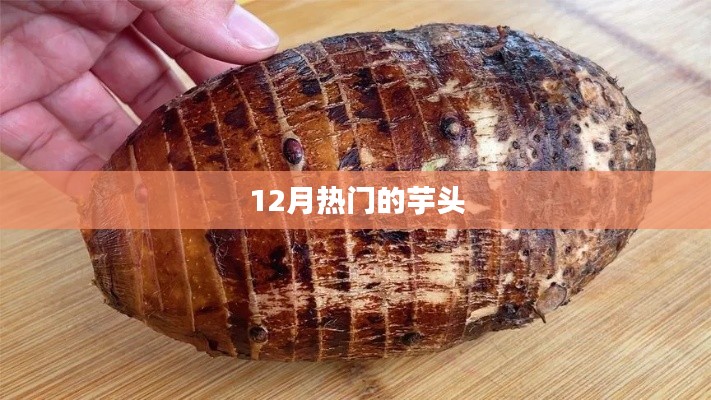 芋頭熱門季節(jié)來襲，冬季美食芋頭熱炒風(fēng)潮