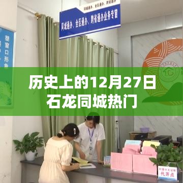 石龍同城歷史上的重要日子，揭秘十二月二十七日的大事記