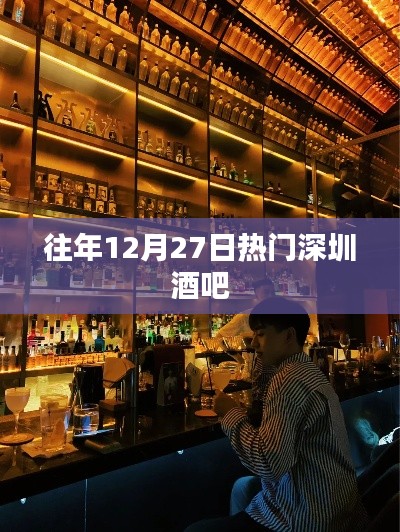 深圳往年年末熱門酒吧盤點