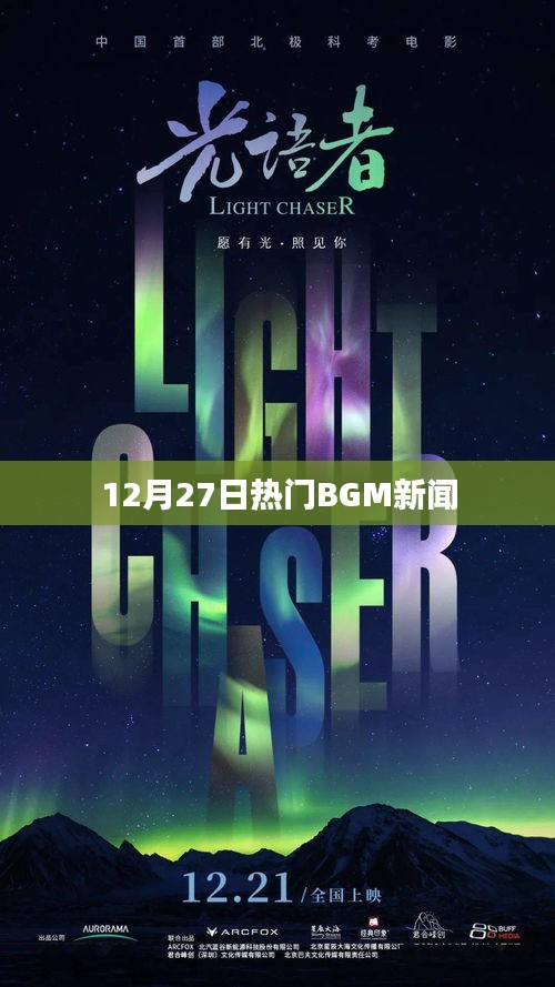 12月27日熱門BGM資訊一覽