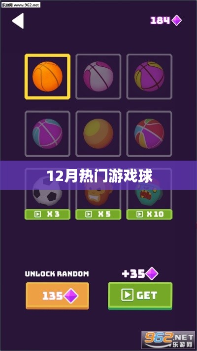12月熱門游戲球，不容錯(cuò)過(guò)的游戲盛宴