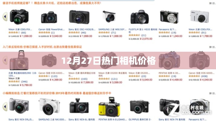 12月27日熱門相機(jī)最新價(jià)格概覽