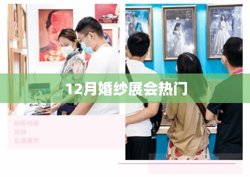 冬季婚紗展，時尚潮流之選