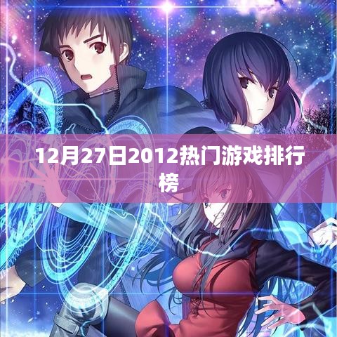 2012年年末游戲排行榜，熱門游戲一覽