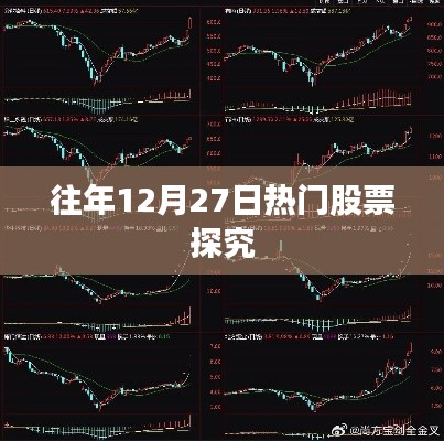 往年12月27日股市熱門股票分析