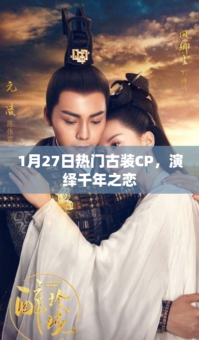 古裝CP演繹千年之戀，熱門古裝劇盤點(diǎn)