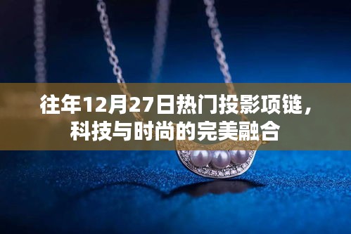 科技與時尚交匯，熱門投影項(xiàng)鏈引領(lǐng)潮流風(fēng)向標(biāo)