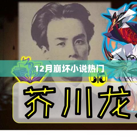 12月崩壞小說大熱，精彩情節(jié)不容錯過