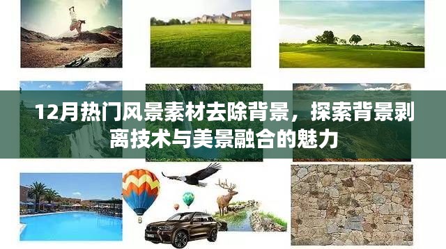探索背景剝離技術(shù)，美景素材去背景，美景融合新魅力