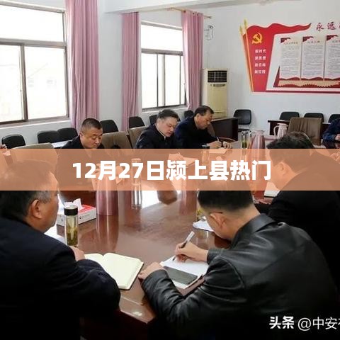 潁上縣12月27日熱點(diǎn)活動(dòng)盛況