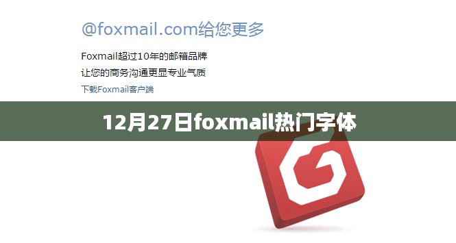 Foxmail熱門(mén)字體12月27日盤(pán)點(diǎn)