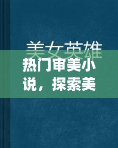 熱門審美小說，極致探美之旅