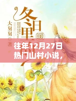 暖冬秘密，山村小說(shuō)熱門盤點(diǎn)往年篇