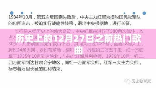 12月27日前的經(jīng)典熱門歌曲回顧