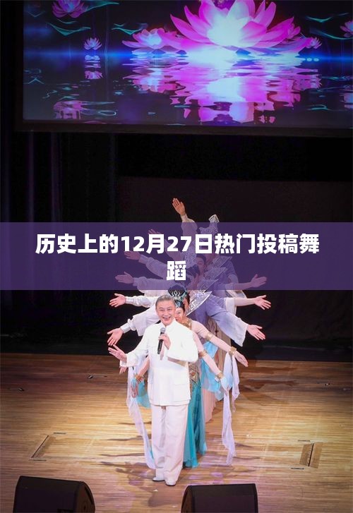 舞蹈盛宴，歷史上的十二月二十七日精彩瞬間回顧