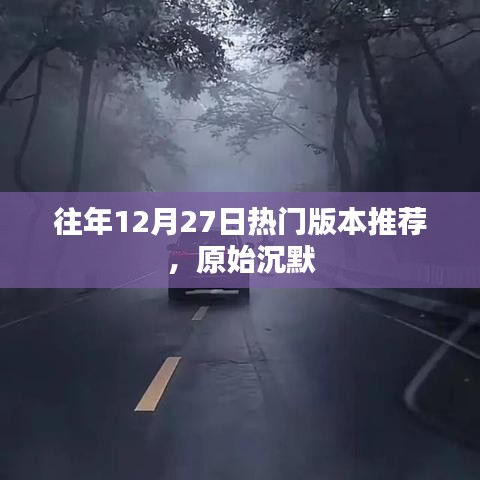 往年年末重磅推薦，原始沉默版本火熱來襲