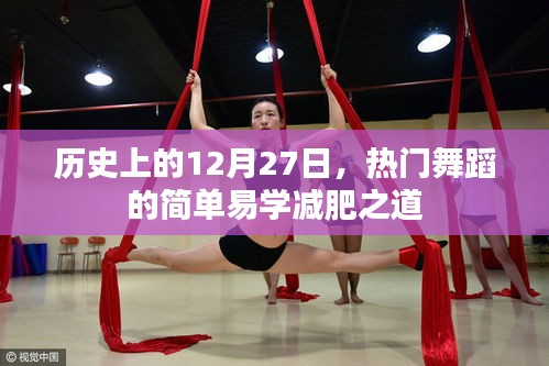 熱門舞蹈簡(jiǎn)單易學(xué)減肥法，歷史上的減肥日回顧