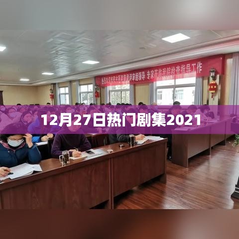 2021年年末大熱劇集回顧，12月27日熱門劇集盤點(diǎn)