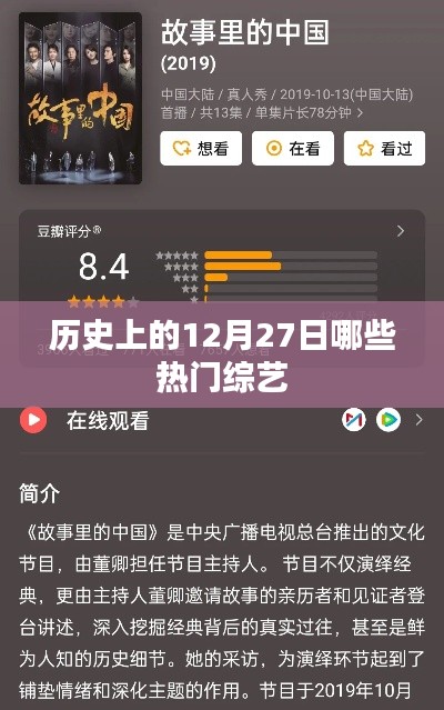 熱門綜藝上線日，歷史上的綜藝盛宴在12月27日