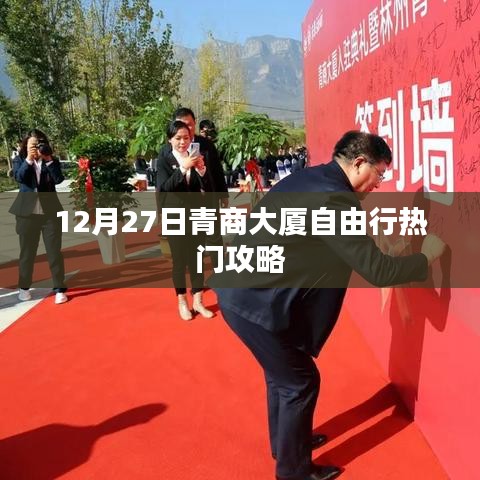 青商大廈自由行攻略指南，12月27日熱門玩法推薦