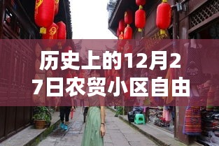 農(nóng)貿(mào)小區(qū)自由行，歷史上的十二月二十七日熱門攻略