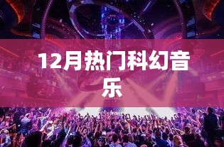 科幻音樂盛宴，揭秘十二月熱門單曲