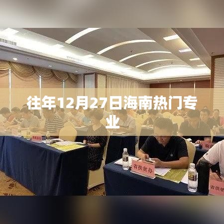 海南熱門專業(yè)榜單揭曉，歷年12月27日盤點(diǎn)