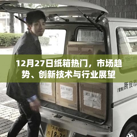 紙箱市場(chǎng)趨勢(shì)與行業(yè)展望，熱門技術(shù)與創(chuàng)新發(fā)展