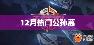 公孫離成為十二月熱門英雄