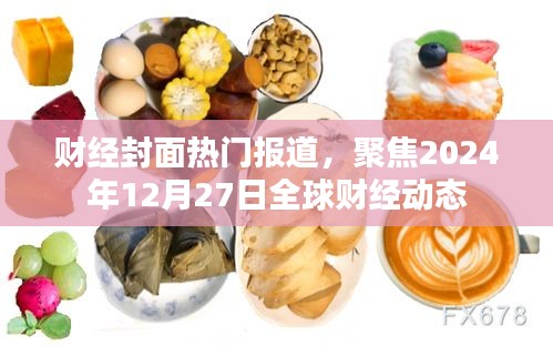 財(cái)經(jīng)動(dòng)態(tài)速遞，全球財(cái)經(jīng)聚焦2024年12月27日要聞