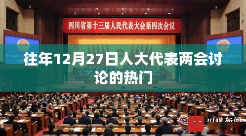 兩會人大代表熱議熱點話題盤點