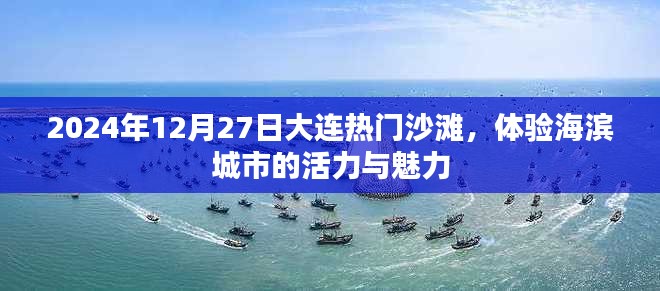 大連沙灘活力之旅，海濱城市魅力體驗(yàn)