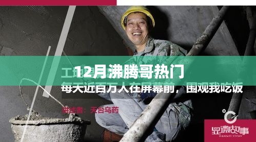 沸騰哥引爆十二月熱點！