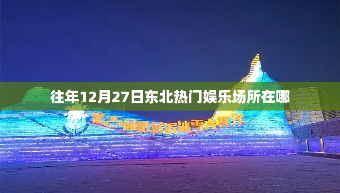 東北往年年末熱門娛樂(lè)場(chǎng)所推薦