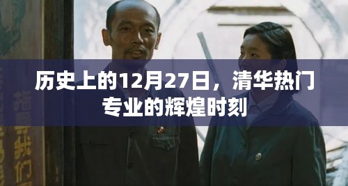 清華熱門專業(yè)輝煌時刻，歷史上的12月27日