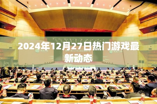 『2024年游戲圈動態(tài)速遞，最新熱門游戲資訊』