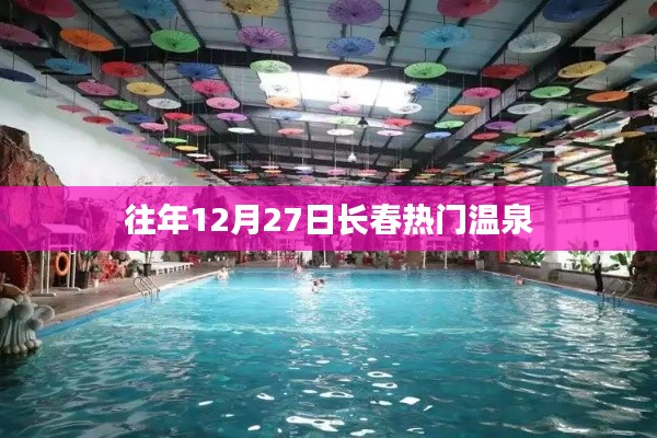 長春往年12月27日溫泉熱門推薦