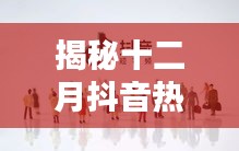 揭秘十二月抖音紅人，焦點人物大揭秘