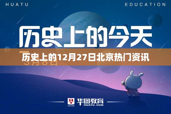北京熱點(diǎn)資訊回顧，歷史上的十二月二十七日
