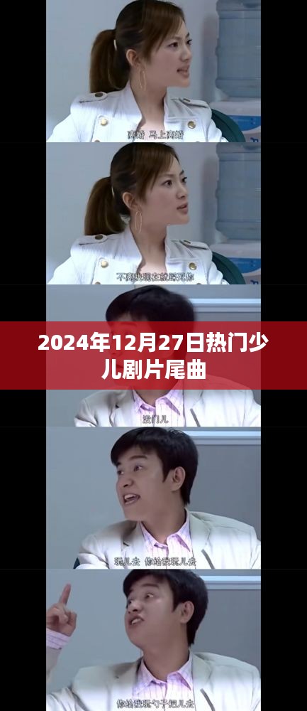 2024年熱門少兒劇片尾曲回顧