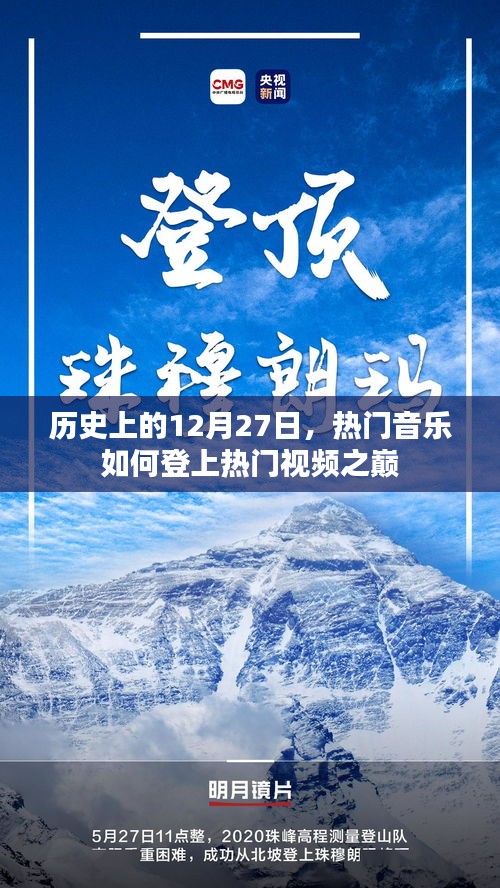 熱門(mén)音樂(lè)如何登頂視頻巔峰，歷史回顧