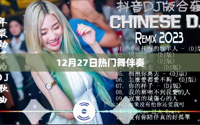 12月27日最火舞蹈伴奏，音樂潮流之選