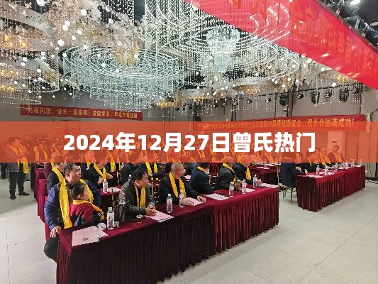 曾氏熱門資訊，2024年12月27日動(dòng)態(tài)更新