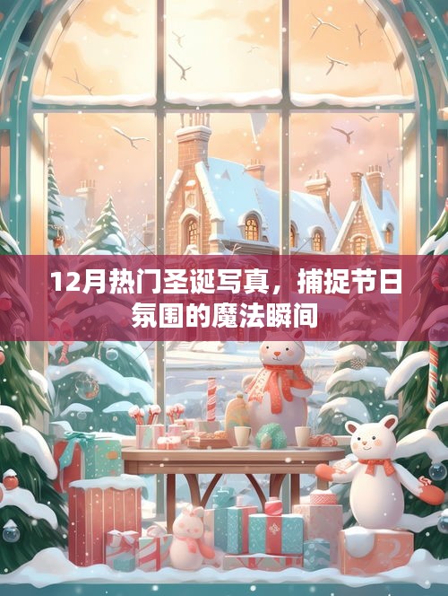 圣誕節(jié)日氛圍寫真，魔法瞬間的捕捉
