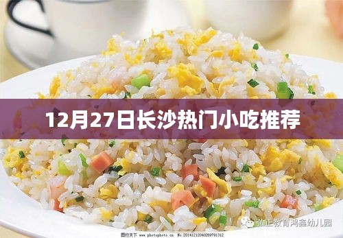 長(zhǎng)沙美食小吃推薦，十二月熱門之選